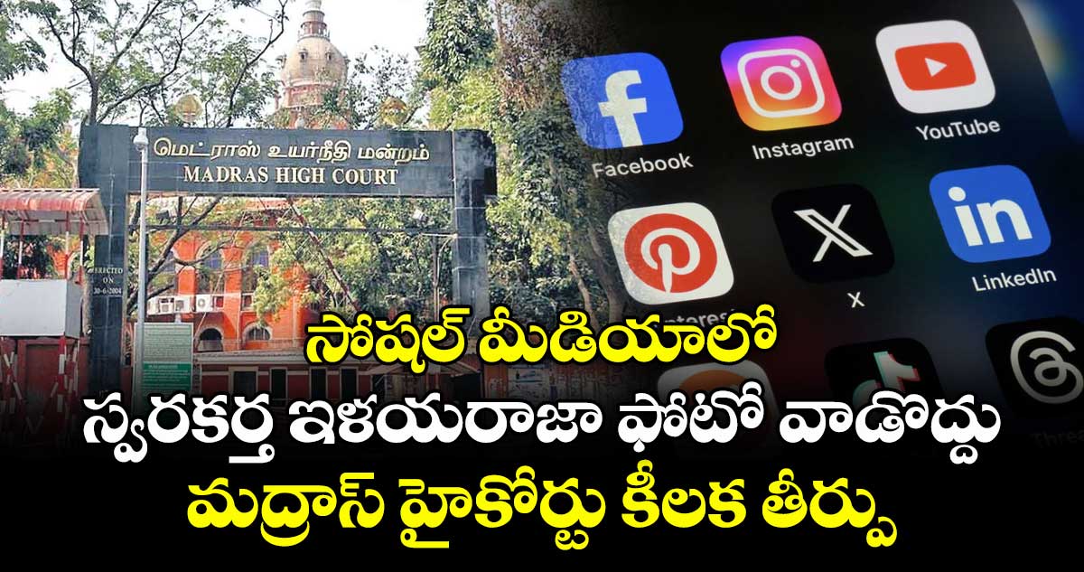 Ilayaraja: సోషల్ మీడియాలో స్వరకర్త ఇళయరాజా ఫోటో వాడొద్దు.. మద్రాస్ హైకోర్టు కీలక తీర్పు