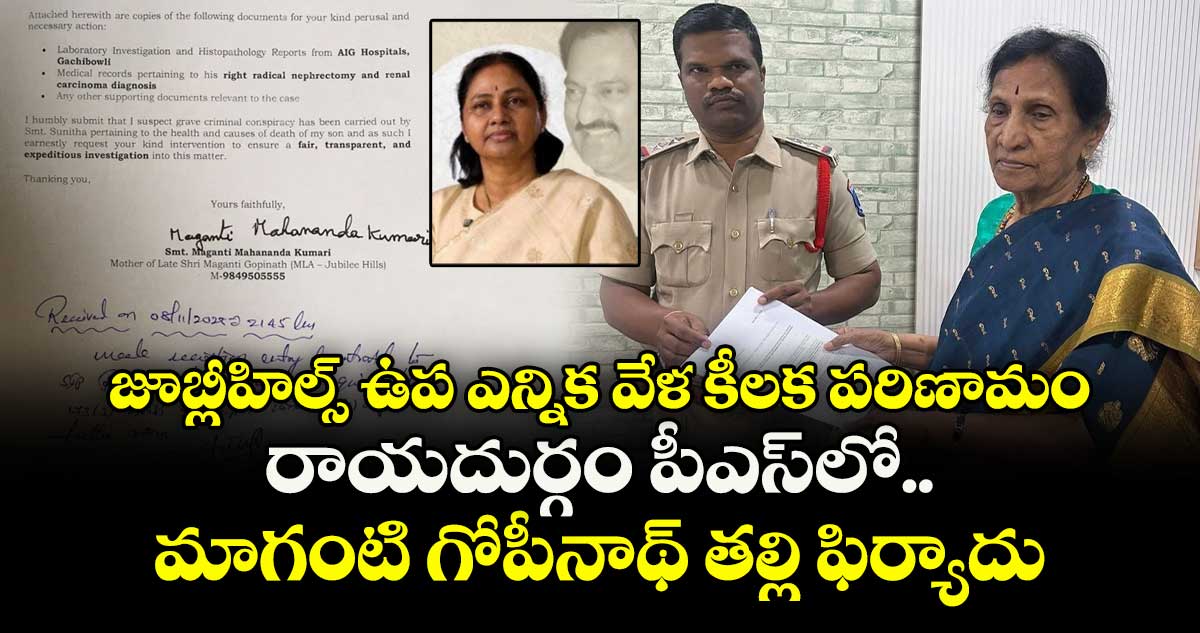జూబ్లీహిల్స్ ఉప ఎన్నిక వేళ కీలక పరిణామం.. రాయదుర్గం పీఎస్⁬లో మాగంటి గోపీనాథ్ తల్లి ఫిర్యాదు
