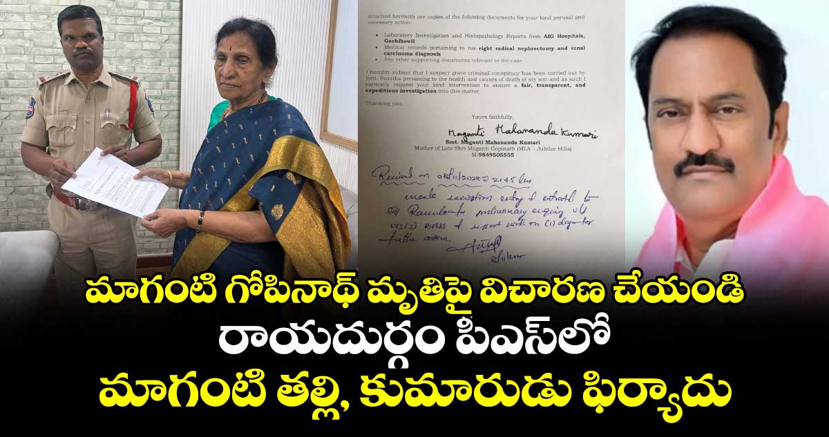 మాగంటి గోపినాథ్ మృతిపై విచారణ చేయండి: రాయదుర్గం పీఎస్⁭లో మాగంటి తల్లి, కుమారుడు ఫిర్యాదు