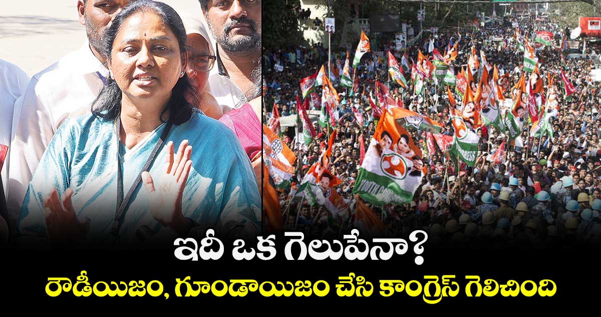 ఇదీ ఒక గెలుపేనా?.. రౌడీయిజం, గూండాయిజం చేసి కాంగ్రెస్ గెలిచింది : మాగంటి సునీత