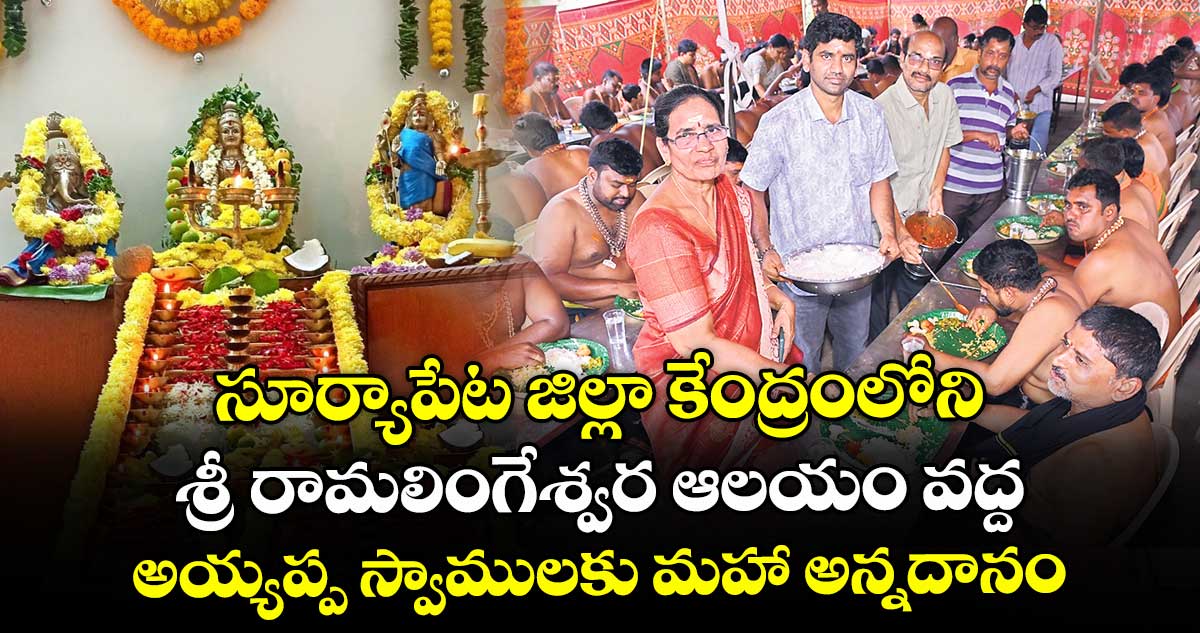 సూర్యాపేట జిల్లా కేంద్రంలోని శ్రీ రామలింగేశ్వర ఆలయం వద్ద అయ్యప్ప స్వాములకు మహా అన్నదానం