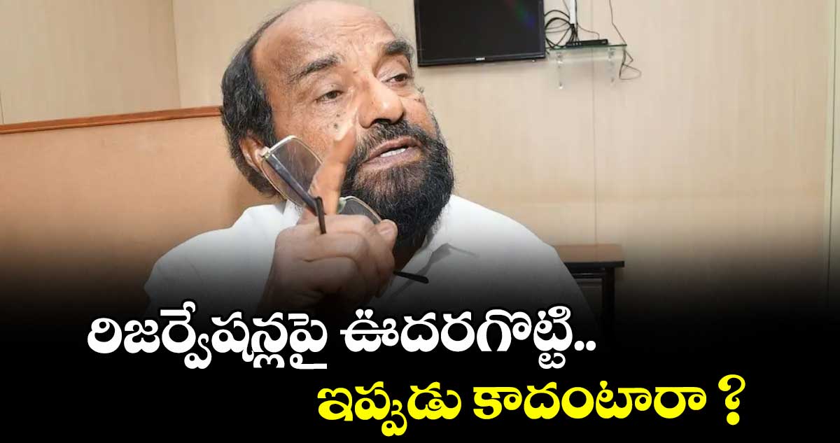 రిజర్వేషన్లపై ఊదరగొట్టి.. ఇప్పుడు కాదంటారా ? ఎంపీ ఆర్.కృష్ణయ్య