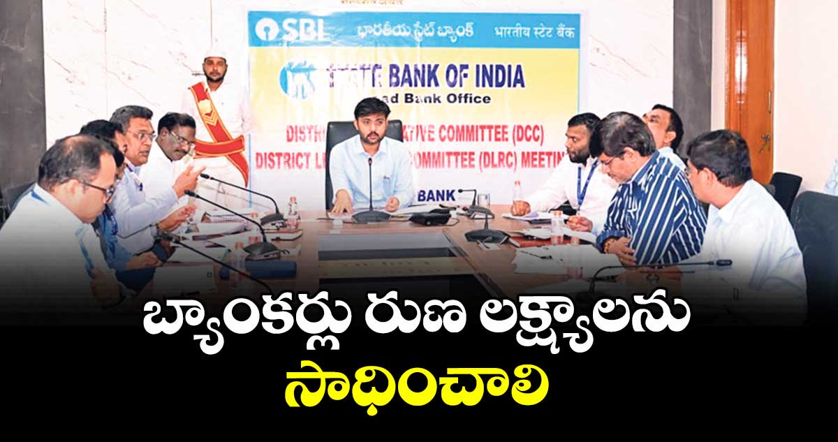 బ్యాంకర్లు రుణ లక్ష్యాలను సాధించాలి :  మహబూబాబాద్ కలెక్టర్ అద్వైత్ కుమార్ సింగ్