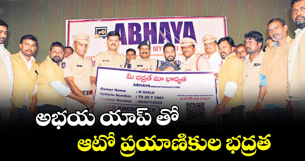 అభయ యాప్ తో ఆటో ప్రయాణికుల భద్రత : ఎస్పీ సుధీర్ రాంనాథ్ కేకన్ 
