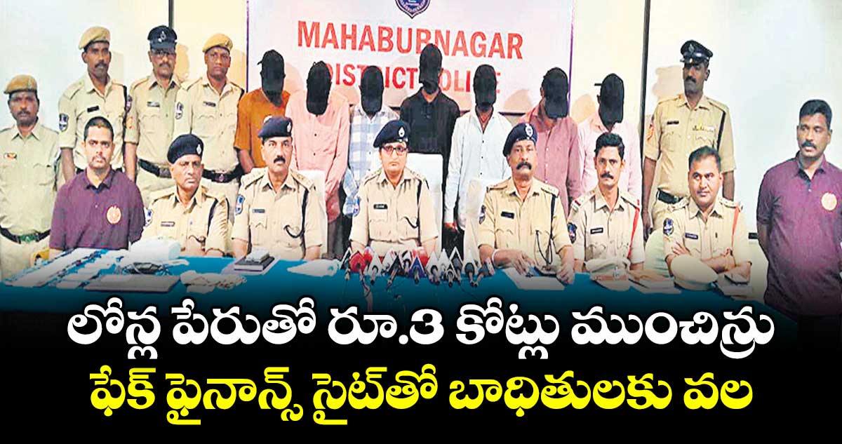 లోన్ల పేరుతో రూ.3 కోట్లు ముంచిన్రు..ఫేక్ ఫైనాన్స్ సైట్తో బాధితులకు వల