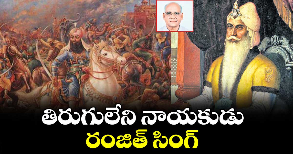తిరుగులేని నాయకుడు రంజిత్ సింగ్