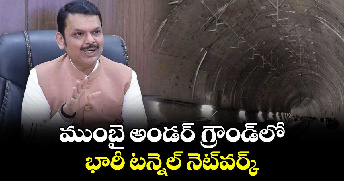 ముంబై అండర్ గ్రౌండ్లో భారీ టన్నెల్ నెట్వర్క్ : సీఎం దేవేంద్ర