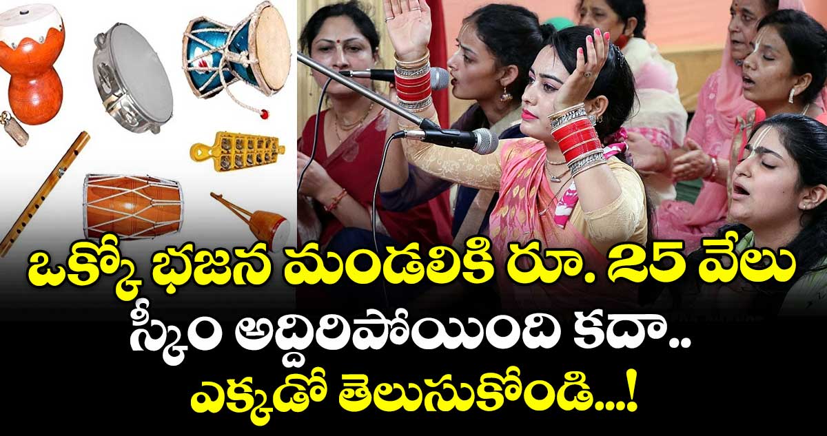 ఒక్కో భజన మండలికి రూ. 25 వేలు : స్కీం అద్దిరిపోయింది కదా.. ఎక్కడో తెలుసుకోండి...!