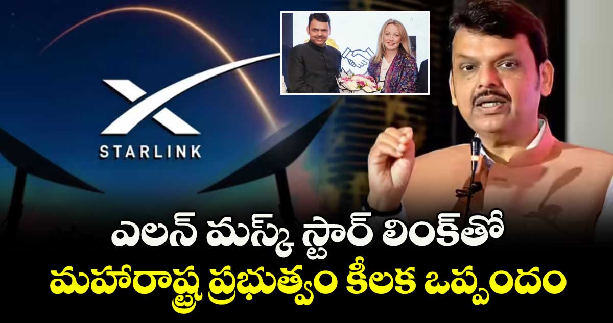 ఎలన్ మస్క్‎ స్టార్ లింక్‎తో మహారాష్ట్ర ప్రభుత్వం కీలక ఒప్పందం
