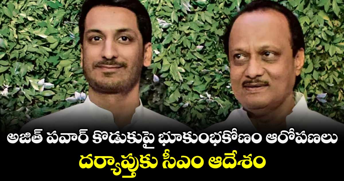 అజిత్ పవార్ కొడుకుపై భూకుంభకోణం ఆరోపణలు..  దర్యాప్తుకు సీఎం ఆదేశం