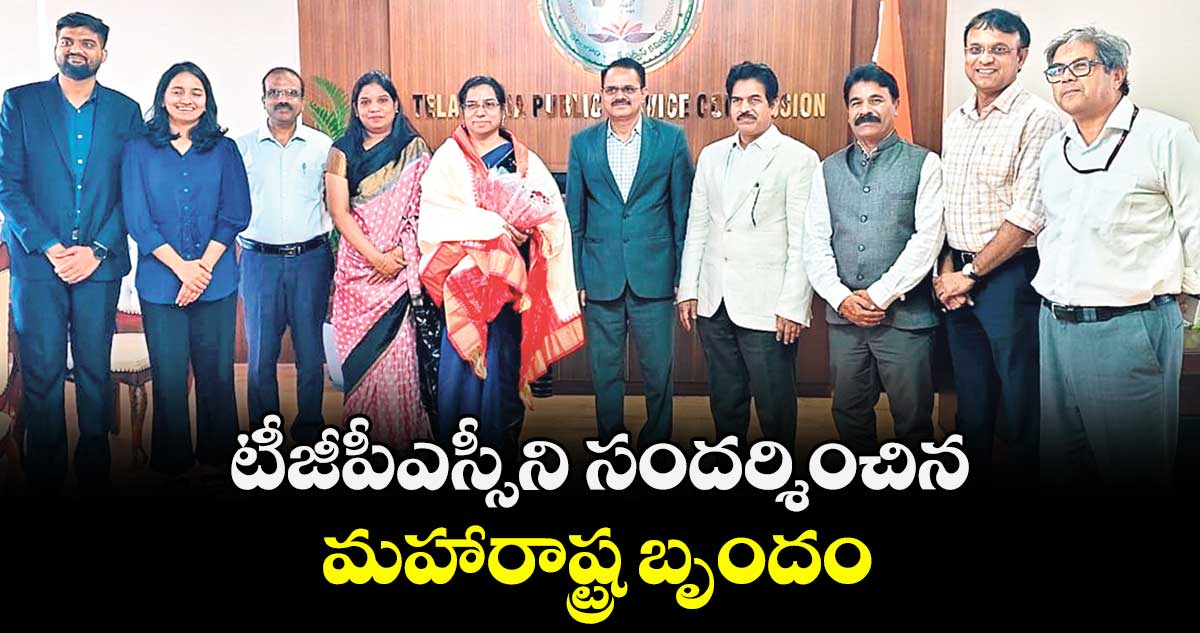 టీజీపీఎస్సీని సందర్శించిన మహారాష్ట్ర బృందం