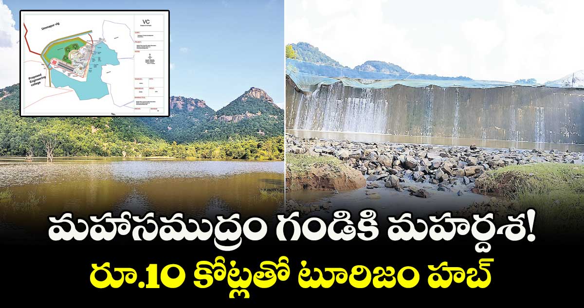 మహాసముద్రం గండికి మహర్దశ!.. రూ.10 కోట్లతో టూరిజం హబ్ 