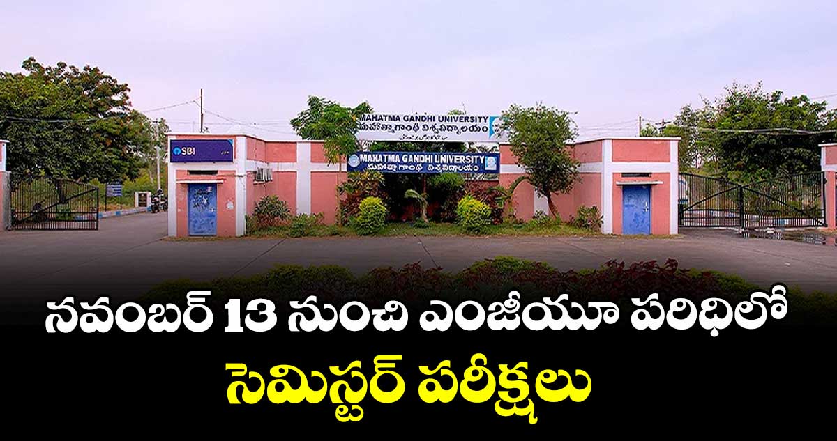 నవంబర్ 13 నుంచి ఎంజీయూ పరిధిలో సెమిస్టర్ పరీక్షలు