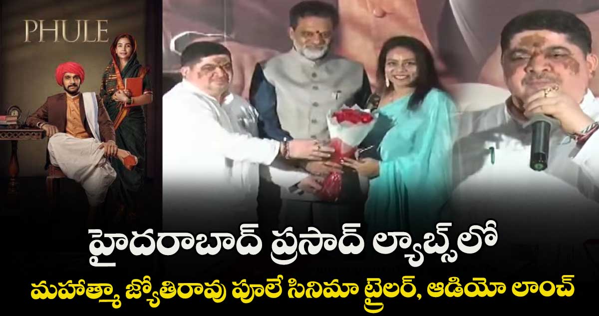 హైదరాబాద్ ప్రసాద్ ల్యాబ్స్⁭లో మహాత్మా జ్యోతిరావు పూలే సినిమా ట్రైలర్, ఆడియో లాంచ్