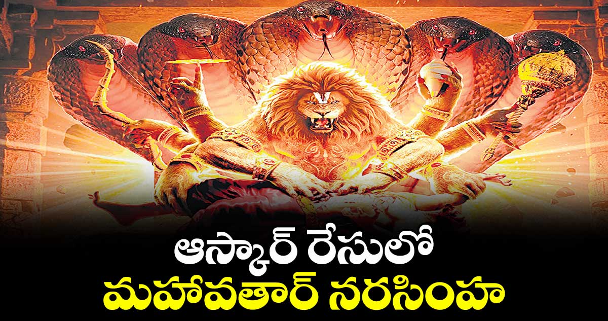 ఆస్కార్ రేసులో మహావతార్ నరసింహ