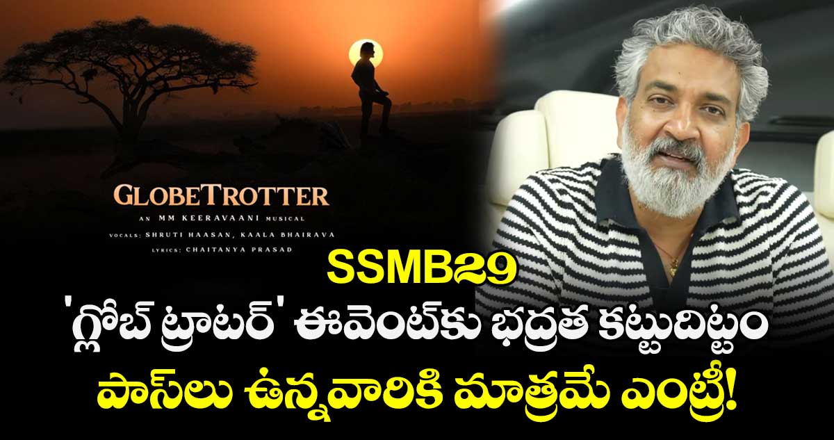 Rajamouli: SSMB29 'గ్లోబ్ ట్రాటర్' ఈవెంట్‌కు భద్రత కట్టుదిట్టం.. పాస్‌లు ఉన్నవారికి మాత్రమే ఎంట్రీ!