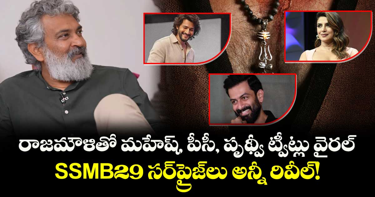 SSMB29: ప్రామిస్ చేశారు.. మాట నిలబెట్టుకోండి.. జక్కన్నతో మహేష్, పీసీ, పృథ్వీ ట్వీట్లు వైరల్.. రాజమౌళి సర్ప్రైజ్లు అన్నీ రివీల్!