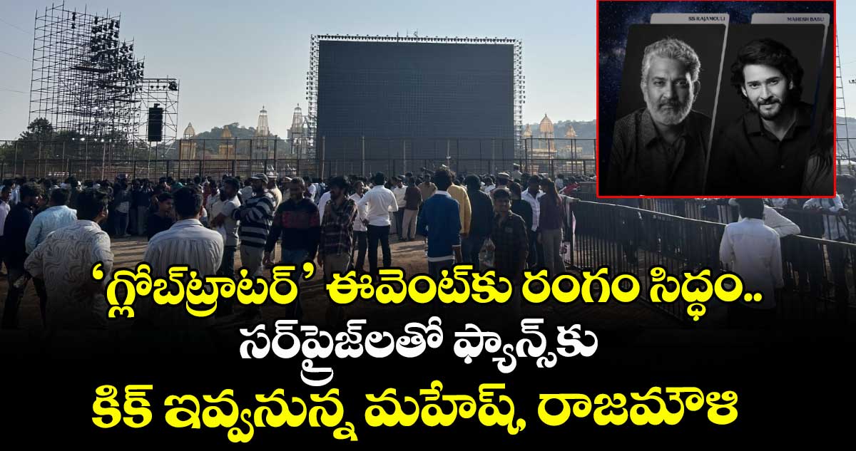 SSMB29: ‘గ్లోబ్‌ట్రాటర్‌’ ఈవెంట్‌‌కు రంగం సిద్ధం.. సర్‌ప్రైజ్‌లతో ఫ్యాన్స్‌కు కిక్ ఇవ్వనున్న మహేష్, రాజమౌళి