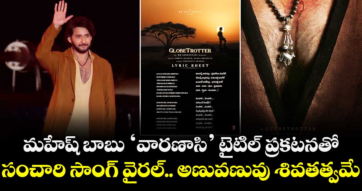 Sanchari Song Lyrics: మహేష్ బాబు ‘వారణాసి’ టైటిల్ ప్రకటనతో.. సంచారి సాంగ్ వైరల్.. అణువణువు శివతత్వమే
