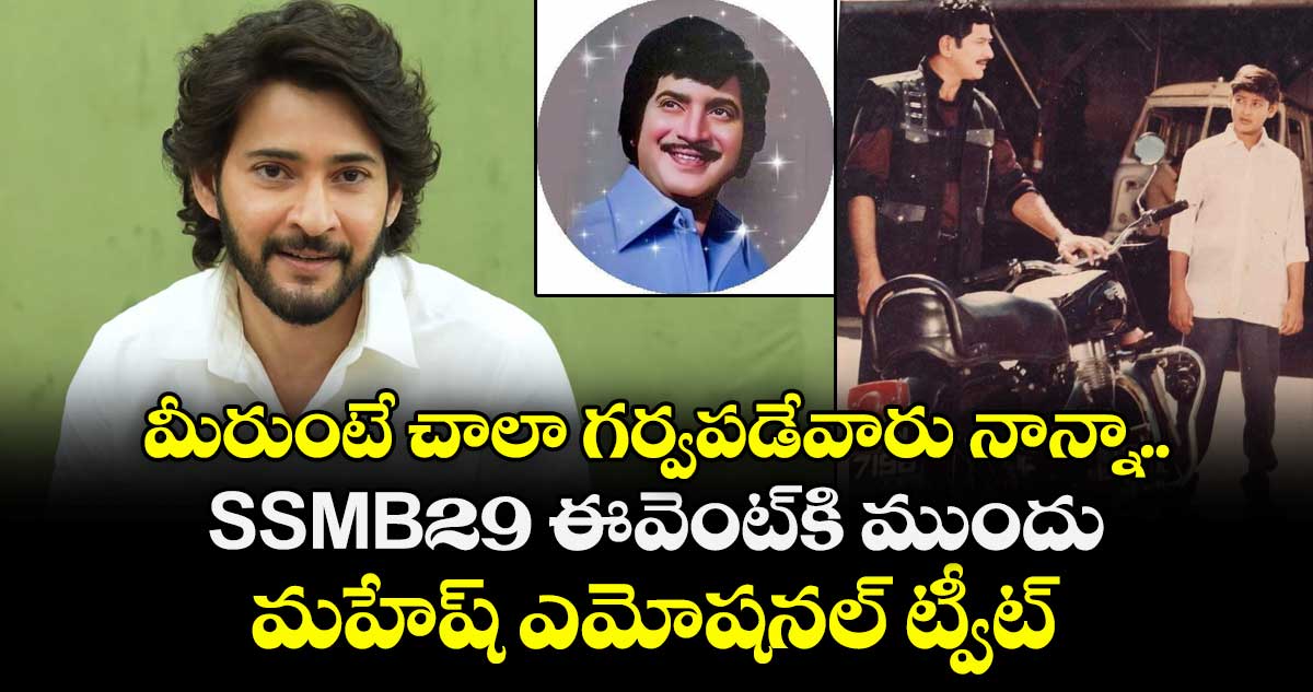 Mahesh Babu: మీరుంటే చాలా గర్వపడేవారు నాన్నా.. SSMB29 ఈవెంట్⁭కి ముందు మహేష్ ఎమోషనల్ ట్వీట్