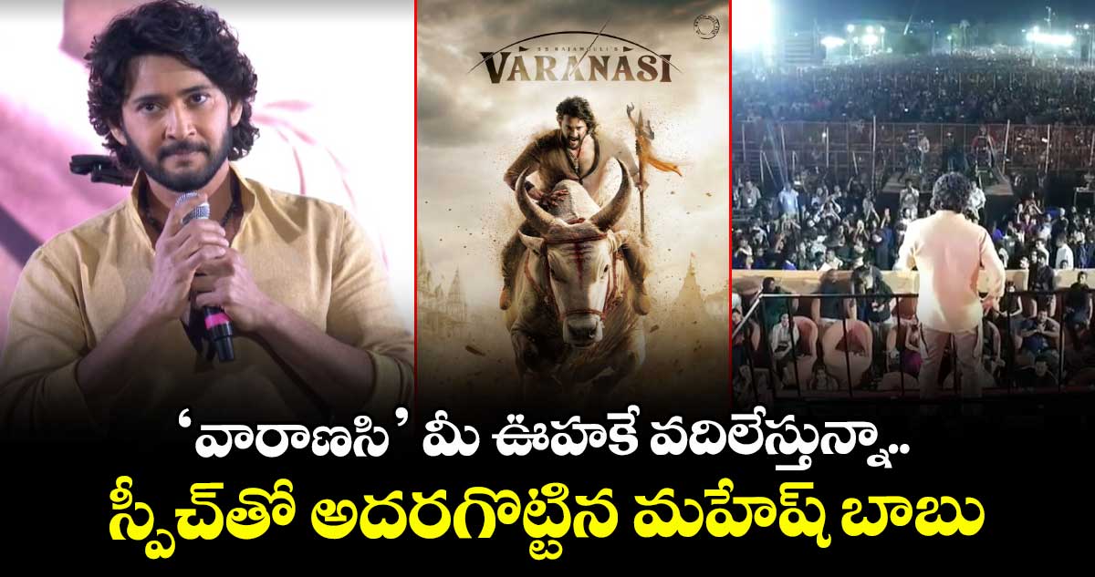 Mahesh Babu: ‘వారాణసి’  మీ ఊహకే వదిలేస్తున్నా.. స్పీచ్⁬తో అదరగొట్టిన మహేష్ బాబు