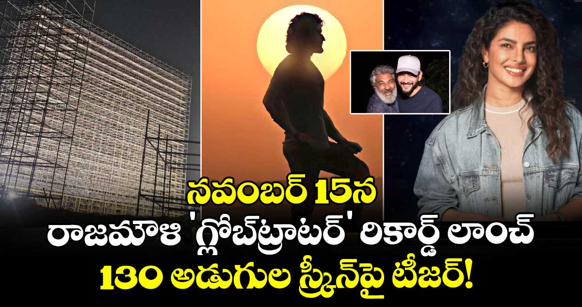 SSMB29: నవంబర్ 15న రాజమౌళి 'గ్లోబ్‌ట్రాటర్' రికార్డ్ లాంచ్: 130 అడుగుల స్క్రీన్‌పై టీజర్!