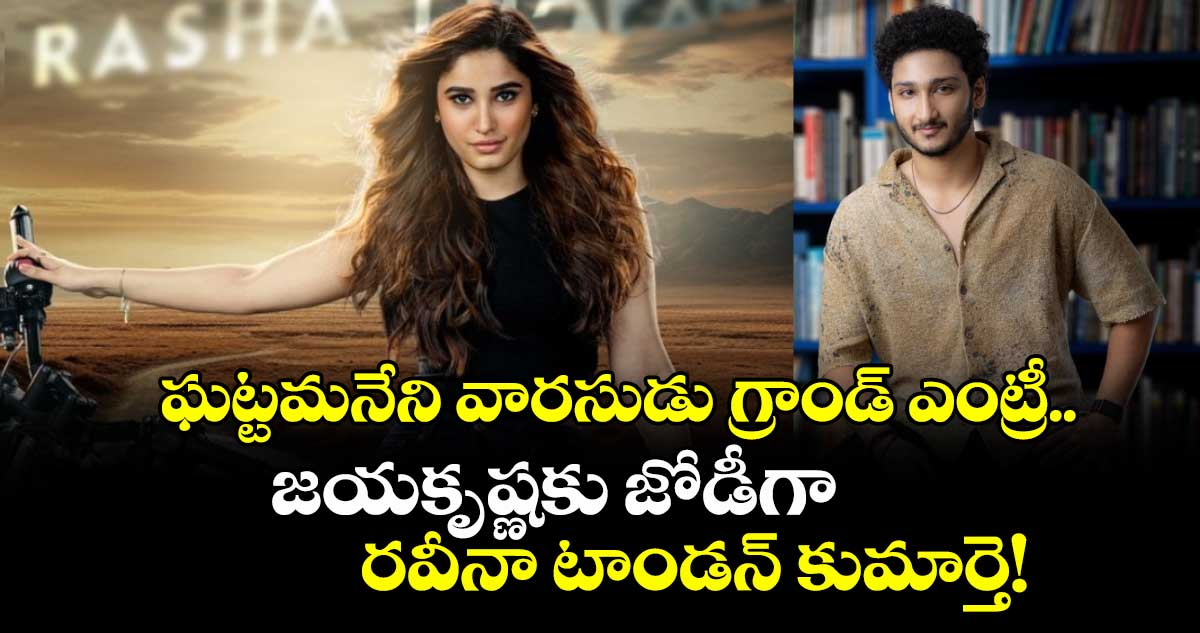 Jayakrishna: ఘట్టమనేని వారసుడు గ్రాండ్ ఎంట్రీ.. జయకృష్ణకు జోడీగా రవీనా టాండన్ కుమార్తె!