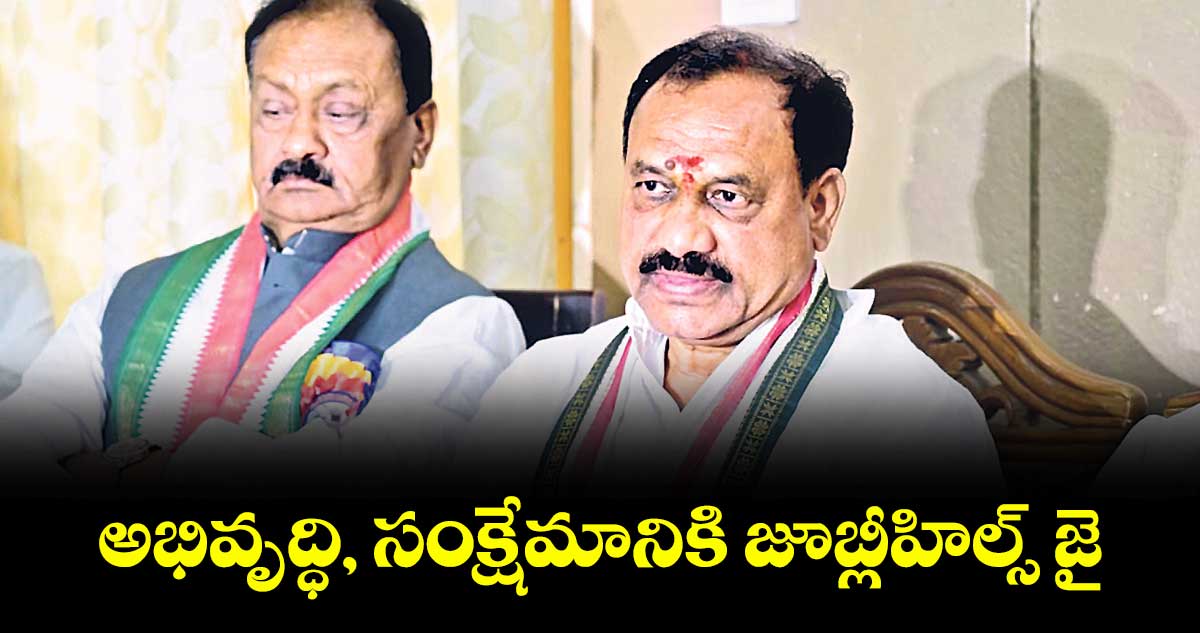 అభివృద్ధి, సంక్షేమానికి జూబ్లీహిల్స్ జై : మహేశ్ కుమార్ గౌడ్