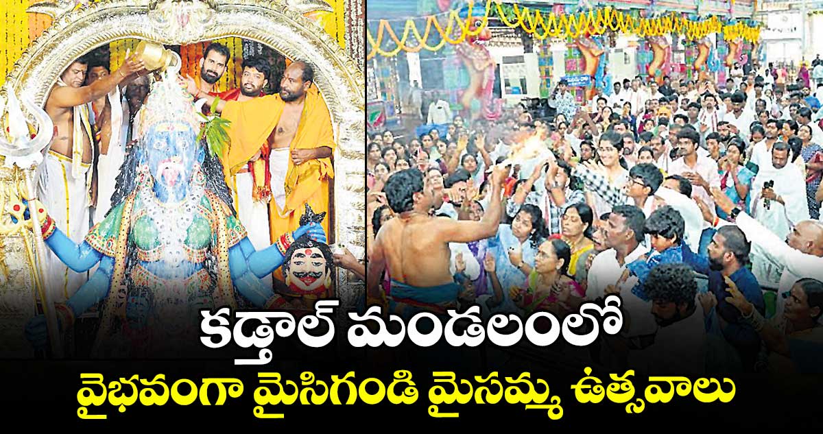 కడ్తాల్ మండలంలో వైభవంగా మైసిగండి మైసమ్మ ఉత్సవాలు