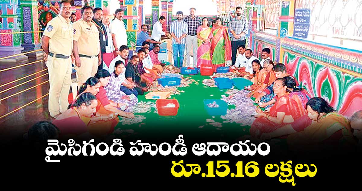 మైసిగండి హుండీ ఆదాయం రూ.15.16 లక్షలు