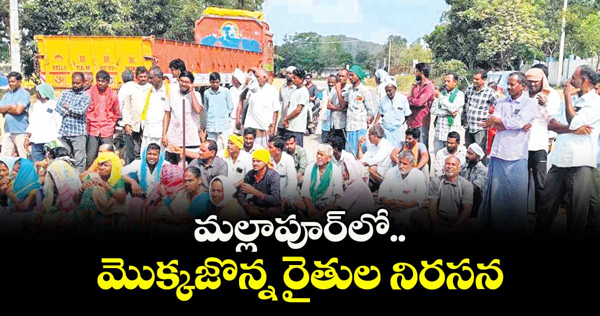 మల్లాపూర్‌‌‌‌లో మొక్కజొన్న రైతుల నిరసన