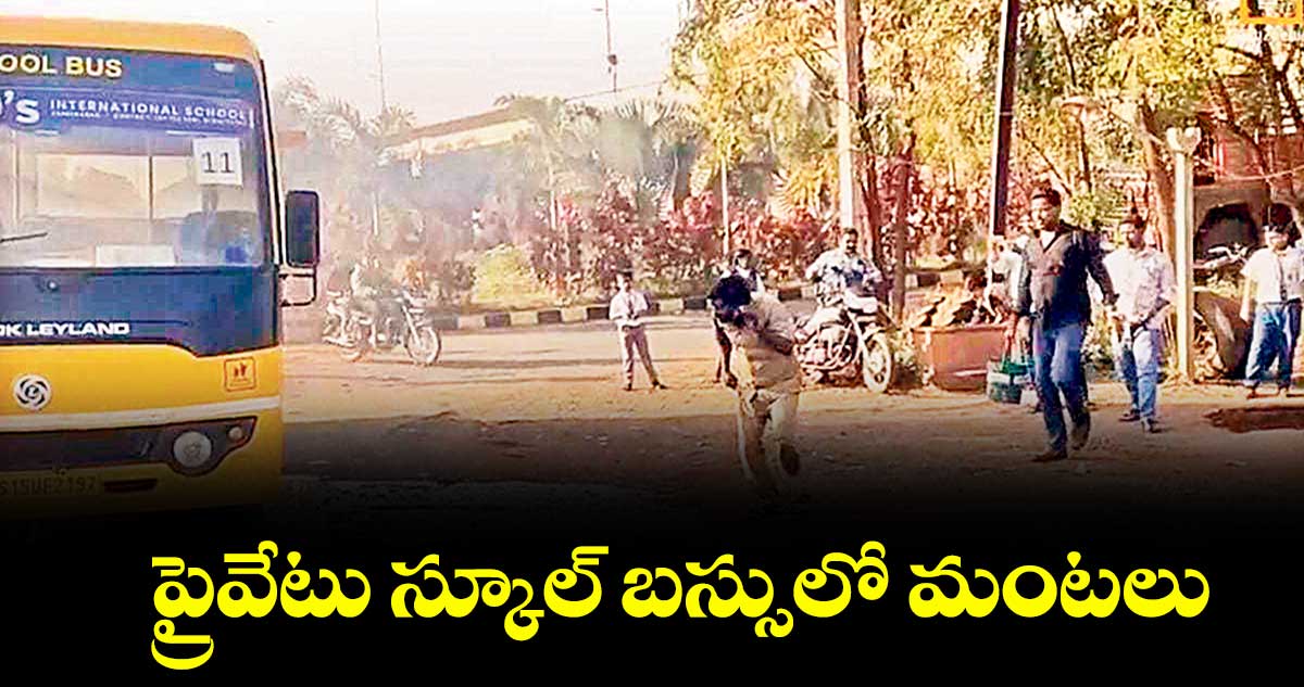 ప్రైవేటు స్కూల్ బస్సులో మంటలు