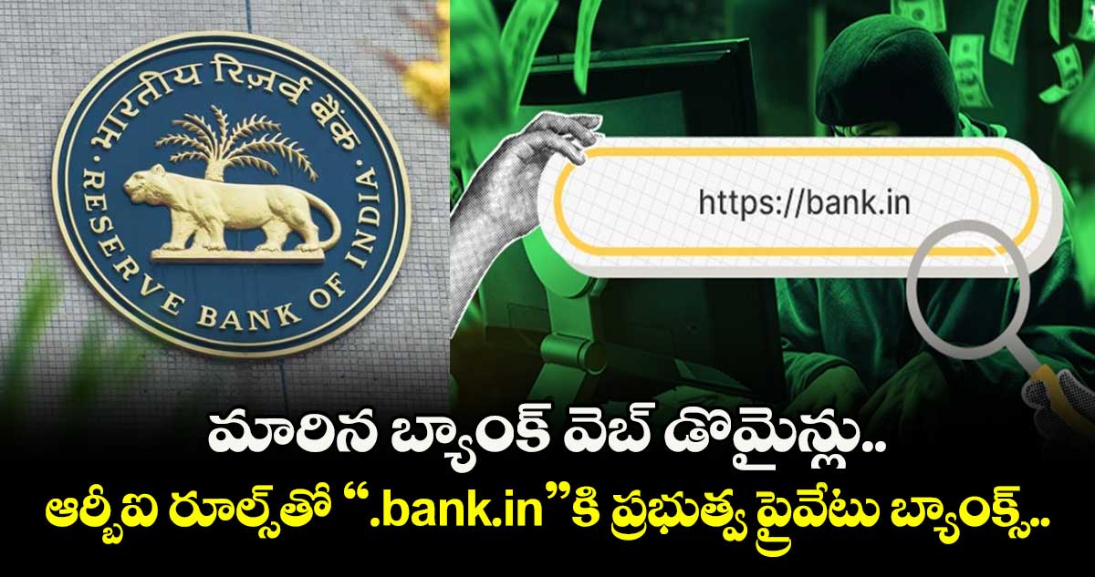 మారిన బ్యాంక్ వెబ్ డొమైన్లు.. ఆర్బీఐ రూల్స్‌తో “.bank.in”కి ప్రభుత్వ ప్రైవేటు బ్యాంక్స్..
