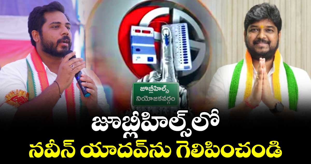 జూబ్లీహిల్స్⁭లో నవీన్ యాదవ్⁭ను గెలిపించండి: ఎంపీ గడ్డం వంశీకృష్ణ