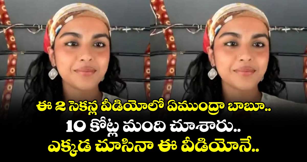 Viral: ఈ 2 సెకన్ల వీడియోలో ఏముంద్రా బాబూ.. 10 కోట్ల మంది చూశారు.. ఎక్కడ చూసినా ఈ వీడియోనే..