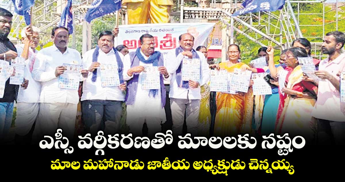 ఎస్సీ వర్గీకరణతో మాలలకు నష్టం ..మాల మహానాడు జాతీయ అధ్యక్షుడు చెన్నయ్య