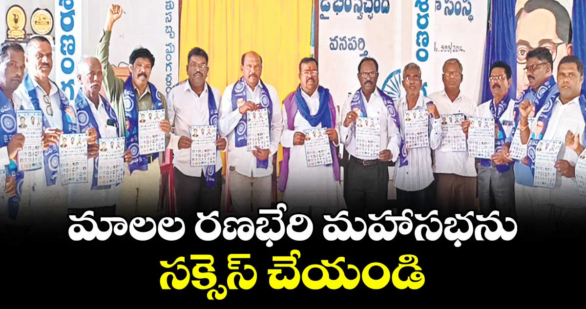 మాలల రణభేరి మహాసభను సక్సెస్ చేయండి : చెన్నయ్య