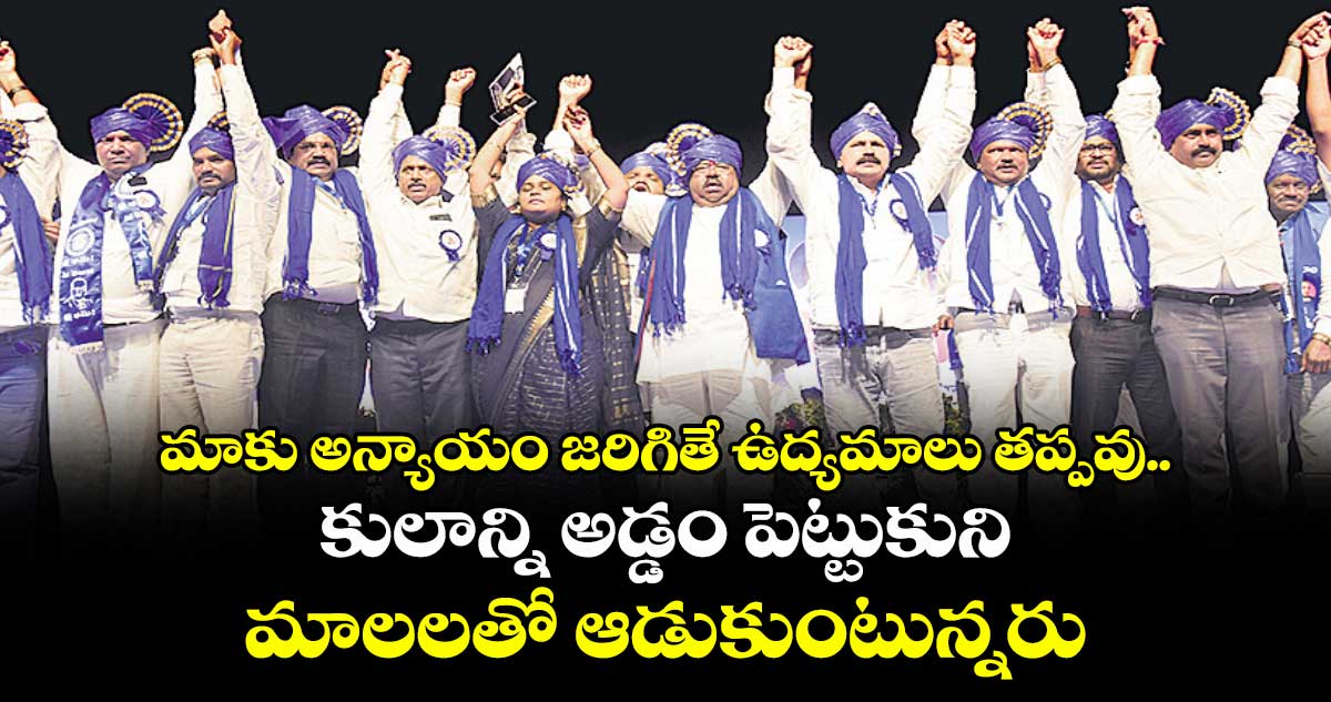 మాకు అన్యాయం జరిగితే  ఉద్యమాలు తప్పవు..కులాన్ని అడ్డం పెట్టుకుని మాలలతో ఆడుకుంటున్నరు: జి.చెన్నయ్య