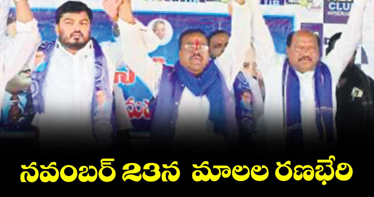 నవంబర్ 23న  మాలల రణభేరి : చెన్నయ్య