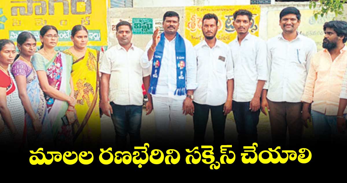 మాలల రణభేరిని సక్సెస్ చేయాలి : లకుమాల మధుబాబు