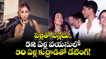 Malaika Arora: పెళ్లితో పన్లేదు.. 52 ఏళ్ల వయసులో 30 ఏళ్ల కుర్రాడితో డేటింగ్!