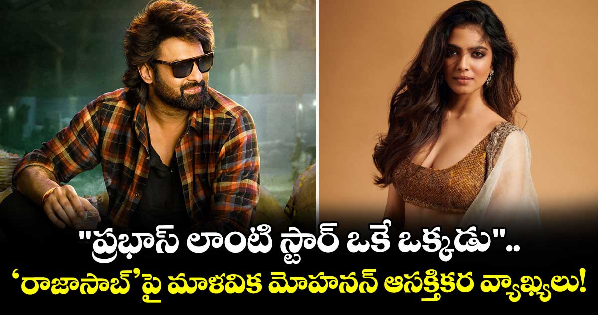Malavika Mohanan: "ప్రభాస్ లాంటి స్టార్ ఒకే ఒక్కడు".. 'రాజాసాబ్'పై మాళవిక మోహనన్ ఆసక్తికర వ్యాఖ్యలు!