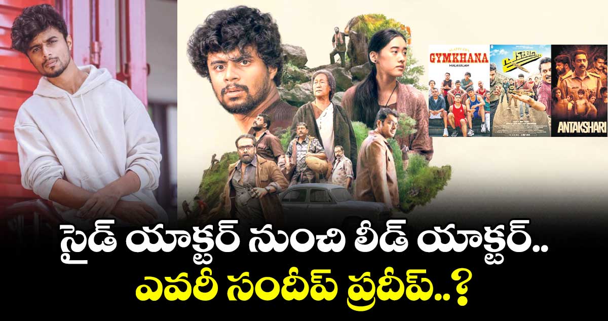 సైడ్ యాక్టర్ నుంచి లీడ్ యాక్టర్..ఎవరీ సందీప్ ప్రదీప్..?