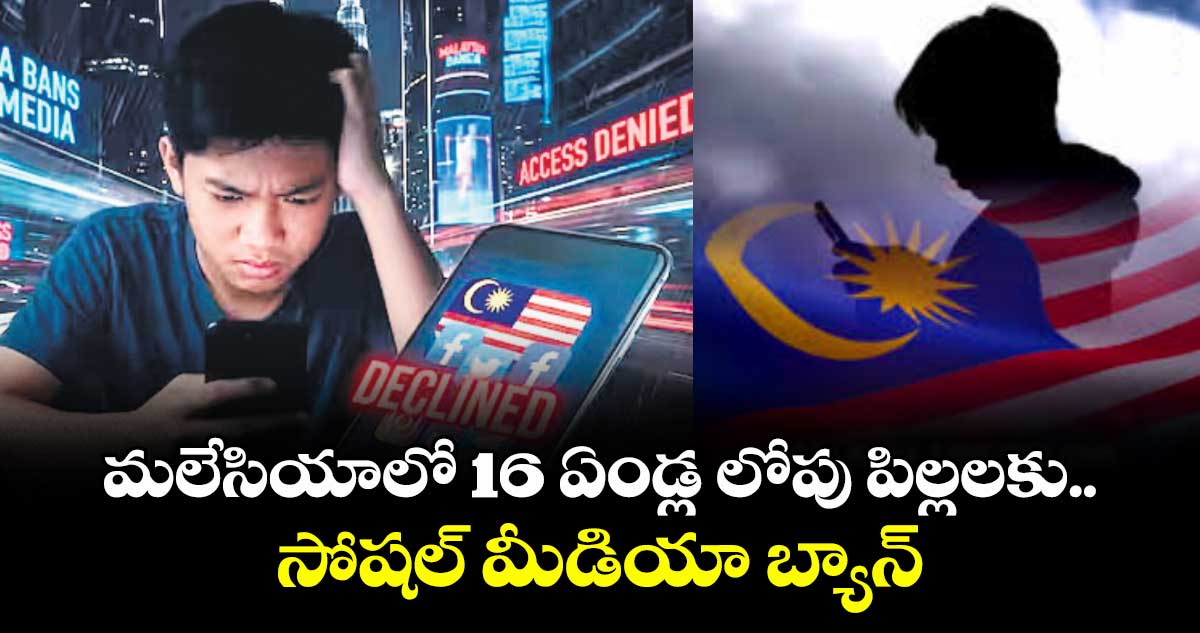 మలేసియాలో 16 ఏండ్ల లోపు   పిల్లలకు సోషల్ మీడియా బ్యాన్ 