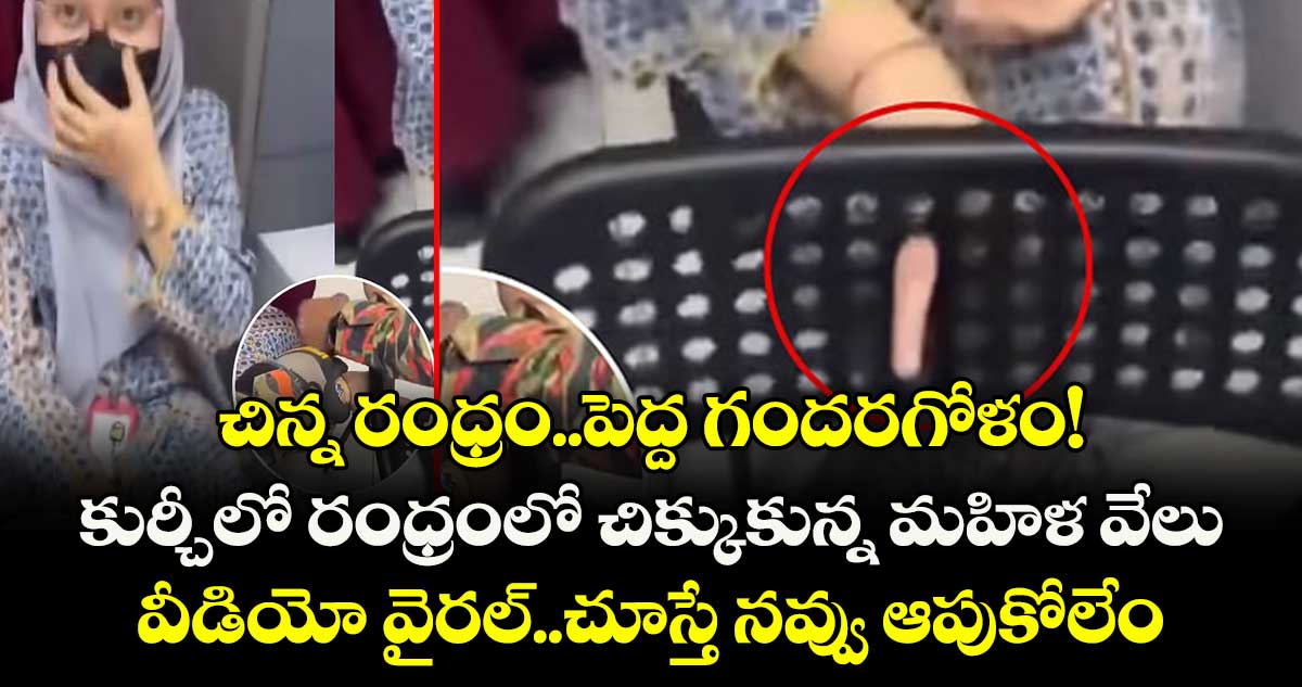 చిన్న రంధ్రం..పెద్ద గందరగోళం!.. కుర్చీలో రంధ్రంలో చిక్కుకున్న మహిళ వేలు.. వీడియో వైరల్..చూస్తే నవ్వు ఆపుకోలేం