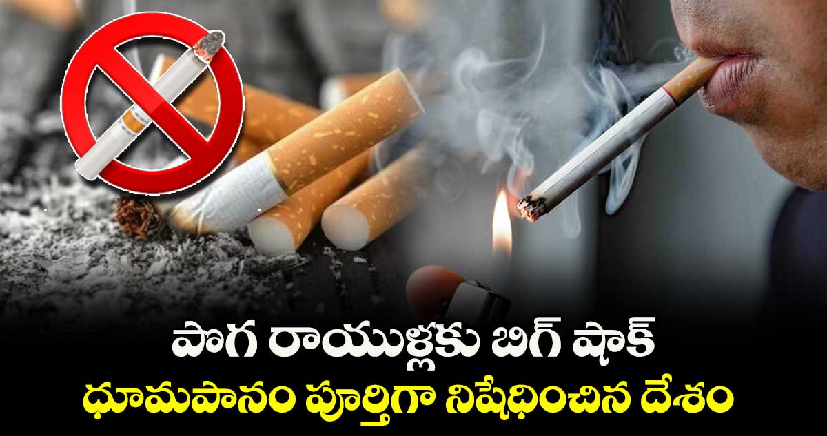 పొగ రాయుళ్లకు బిగ్ షాక్.. ధూమపానం పూర్తిగా నిషేధించిన దేశం