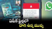 ఏపీకే  ఫైళ్లలో దాగి ఉన్న ముప్పు
