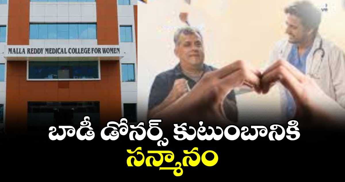 బాడీ డోనర్స్ కుటుంబానికి సన్మానం