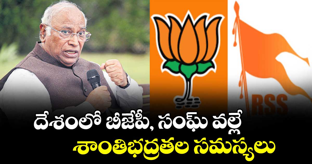 దేశంలో బీజేపీ, సంఘ్‌‌ వల్లే శాంతిభద్రతల సమస్యలు  : ఖర్గే