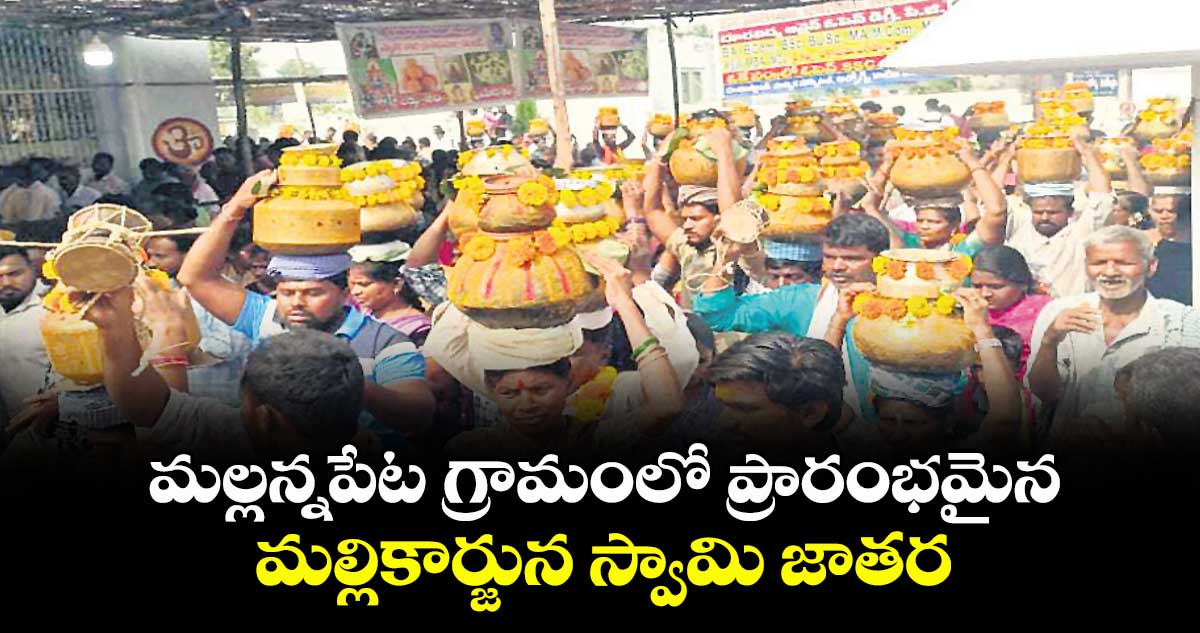 మల్లన్నపేట గ్రామంలో ప్రారంభమైన మల్లికార్జున స్వామి జాతర 
